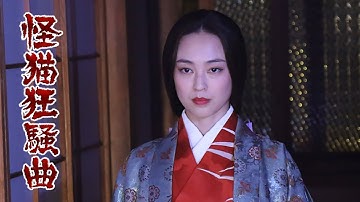 映画『怪猫狂騒曲』予告編2