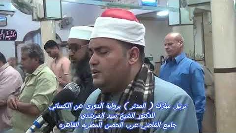 من تراويح رمضان سورة مقطع 2 من سورة ( المدثر ) لفضيلة الشيخ سيد المرشدى