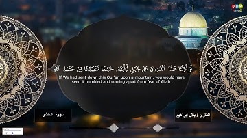 ما تيسر من آيات سورة الحشر ( 18 - 24 )