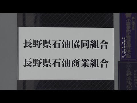 【公取委】県石油商業組合北信支部の「独占禁止法違反」を認定し「排除措置命令」支部加盟17社に合わせて「1億1658万円」の課徴金納付命令