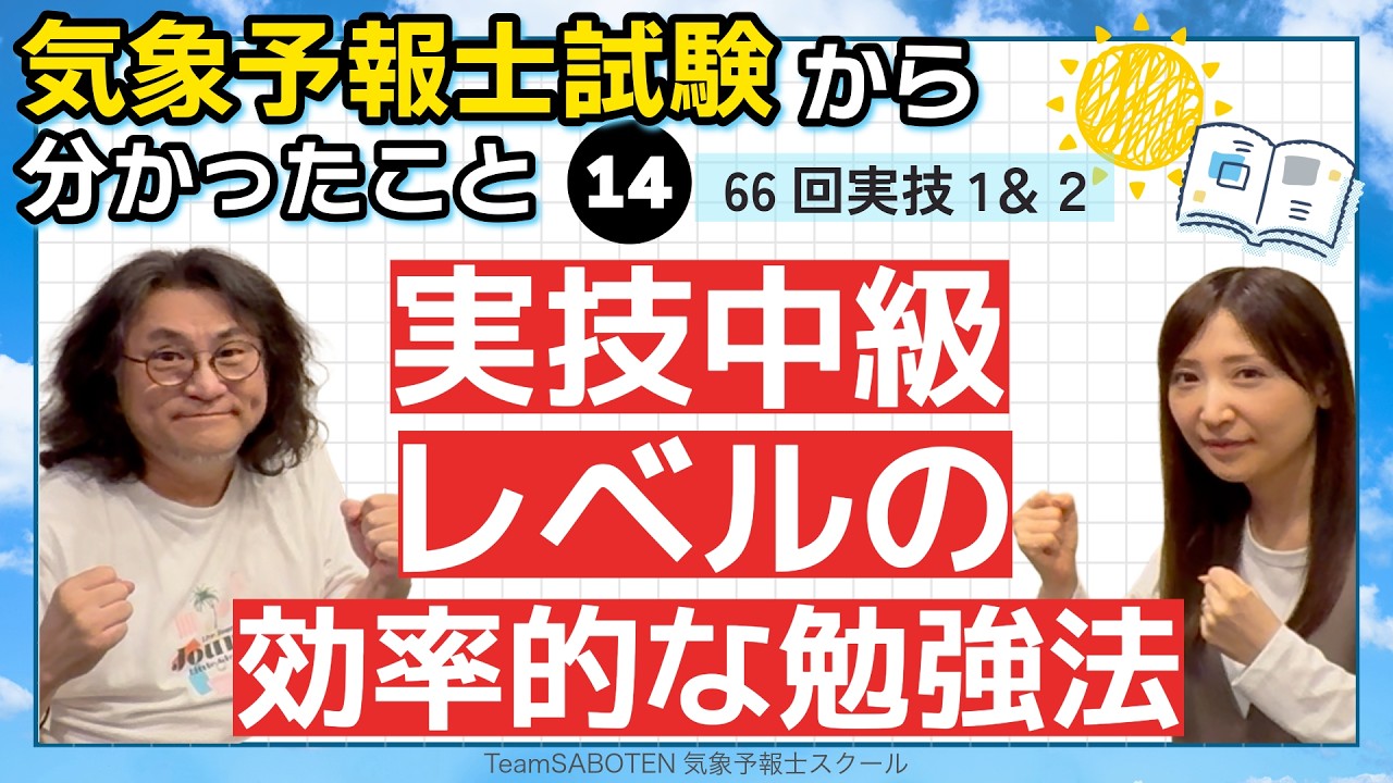 実技1&2）実技中級レベルの効率的な勉強法！第66回気象予報士試験から