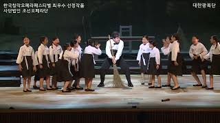 한국창작오페라페스티벌 "대한광복단" - 십진가