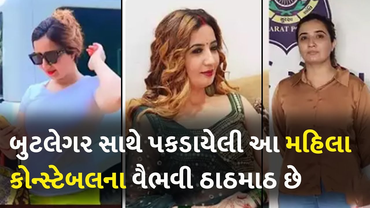 બુટલેગર સાથે પકડાયેલી આ મહિલા કોન્સ્ટેબલના વૈભવી ઠાઠમાઠ છે #ConstableNeetaChaudhary #LifeStyle
