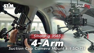 รีวิว SmallRig 3565 4-Arm Suction Cup Camera Mount kit SC-15k