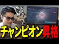 ついにチャンピオン昇格！序盤はTKの嵐、ラストは得意オペがBANされてしまう波乱の展開！- R6S