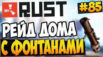 RUST EXPERIMENTAL - РЕЙД ДОМА С ОТКРЫТЫМИ ЛЮКАМИ И С ФОНТАНАМИ! [RUST RAID] #85