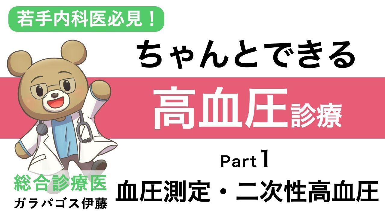 【ちゃんとできる！高血圧診療！】Part1 血圧測定・二次性高血圧