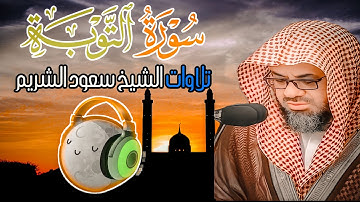 سورة التوبة بصوت الشيخ سعود الشريم حفظه الله