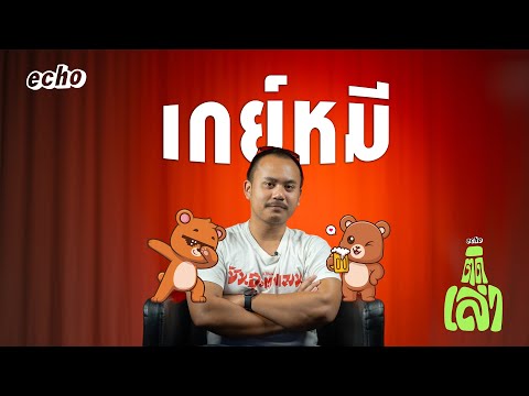 เกย์หมี | echo ติดเล่า