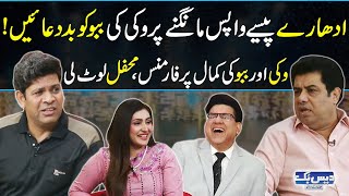 Pasy Wapis Mangny Par Larai | Babbu Rana and Naseem Vicky Hilarious Comedy Video | Daisbook