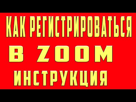 Как Зарегистрироваться в зум. Как зарегистрироваться скачать установить зум (zoom) на компьютер