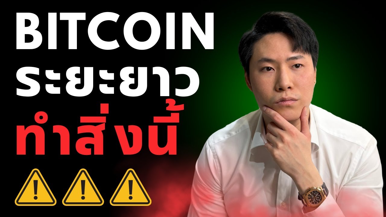 ⁣BTC ระยะยาว กำลังจะทำสิ่งนี้