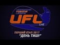 UFL 2017 LIVE Репортажи - Первый этап. День тишины