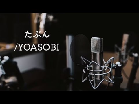 たぶん / YOASOBI  男が歌ってみた (男性キー)
