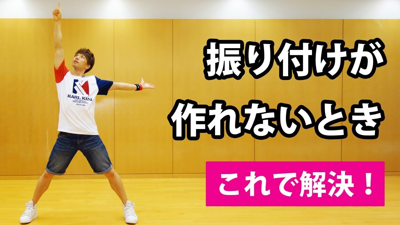 超が付くほど簡単 創作ダンスの振り付けが作れない初心者向け 小学生 中学生レベル 運動会 体育授業に Youtube