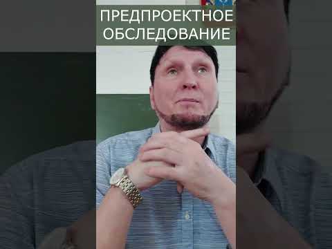 О предпроектных обследованиях предприятий