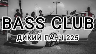 BASS_CLUB - АВТОЗВУК - ДИКИЙ ПАНЧ 225!!! ЭТИ ТРЕКИ ИЩУТ ВСЕ!!! ГРОМКИЙ ФРОНТ!!!
