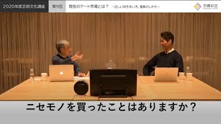 2021年 2月（第14回）芸術文化講座「現在のアート市場とは？ ～ 正しい向きあい方、蒐集のしかた ～」