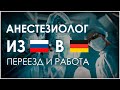 Работа и переезд анестезиолога в Германию / Врачи за границей