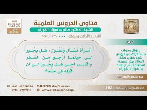 [275 -582] هل يجوز للأخت أن تقبل خد أخيها إذا جاء من السفر؟