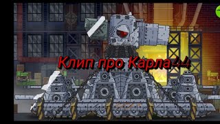 ★Клип про Карла-44★ Мультики про танки