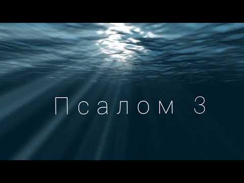 Псалом 3 / Библия