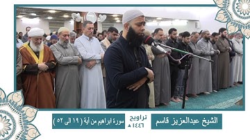 سورة ابراهيم من ( آية 19 الى 52 ) الشيخ عبدالعزيز قاسم 🌙🌙 ختمة كاملة من تراويح رمضان 1446 🌙🌙