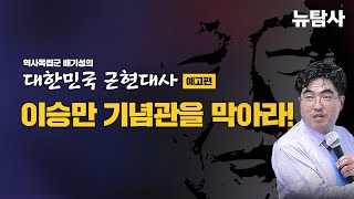 【240515】[배기성의 대한민국 근현대사 예고] 이승만기념관 건립을 막기 위해 뉴탐사에 왔습니다!!!