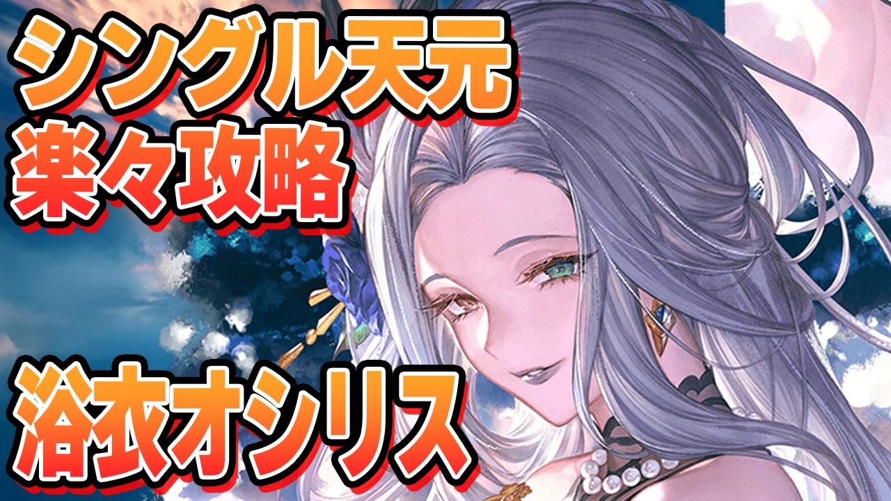 浴衣オシリスで闇奥義軸シングル天元攻略がめっちゃ楽になった件【グラブル】