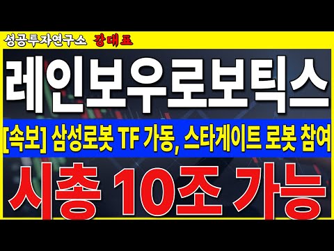 <strong>오픈Ai</strong> 로봇 기술 <strong>지원</strong>. 시가총액 10조 넘길 수 있씁니다  #레인보우로보틱스 #휴머노이드 #엔비디아