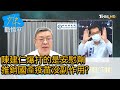 陳建仁爆打的是安慰劑 推銷國產疫苗沒副作用有通天眼? 少康戰情室 20210716