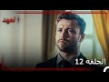 القائد الأسطوري يافوز كاراسو الحلقة 12 خدمة الوطن هي عملنا 
