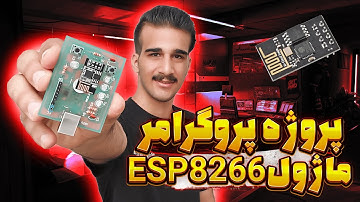 پروژه پروگرامر ماژول ESP8266 01