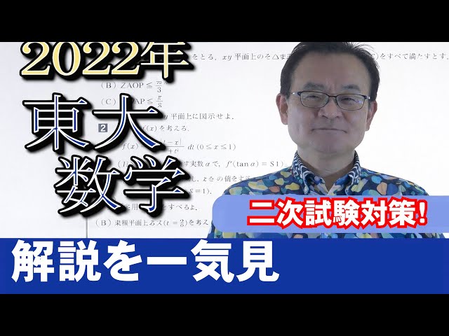2022東大入試数学解説を一気見【二次試験対策】 - YouTube