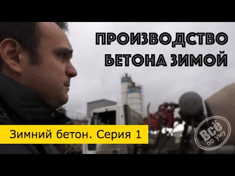 Зимний бетон #1 Производство, цена, особенности. Все по уму
