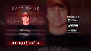 RaLiK - Надидай Хаёта