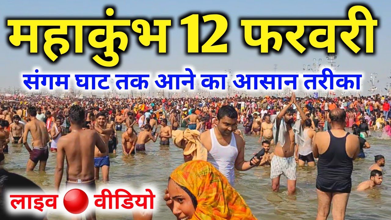Prayagraj MahaKumbh 2025 ! प्रयागराज माघी पूर्णिमा स्नान के दिन संगम घाट पे कैसे पहुंचे