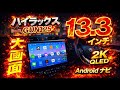 ハイラックスに13.3インチの最新ナビ PORMIDO PRA109B 取り付けてみた GUN125 オーディオ取付 愛媛 宇和島