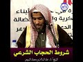 الشيخ د عبد السلام الشويعر شروط الحجاب الشرعي 