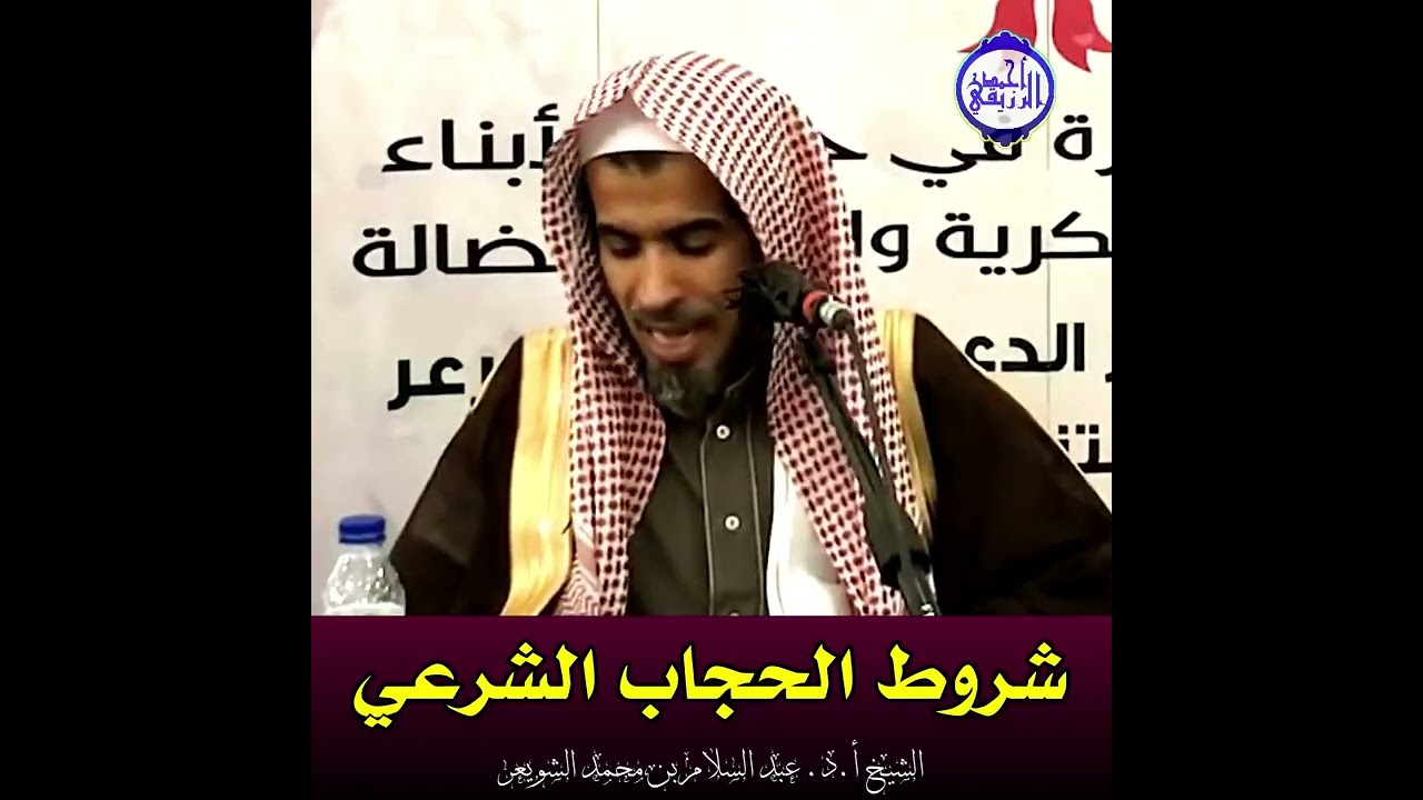 الشيخ د. عبد السلام الشويعر - ‪شروط الحجاب الشرعي