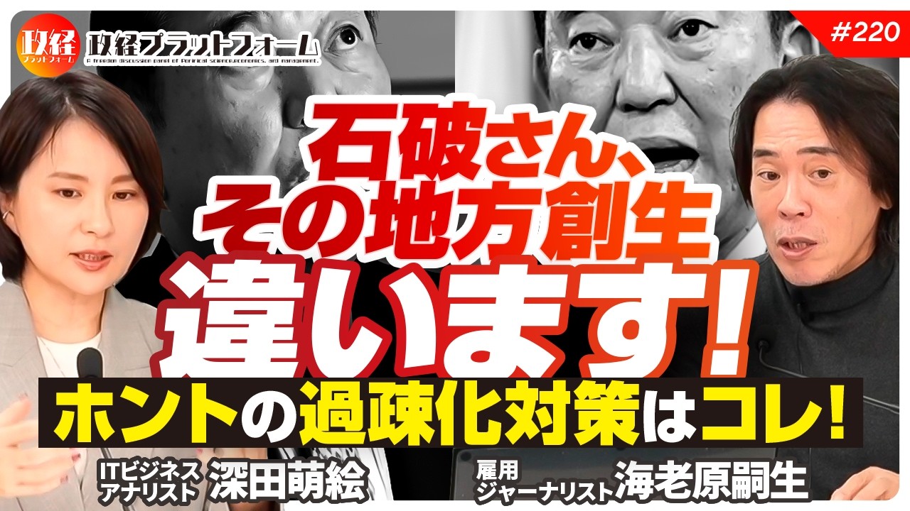 石破さん、その地方創生違います！　ホントの過疎化対策はコレ！　海老原嗣生氏 No.220