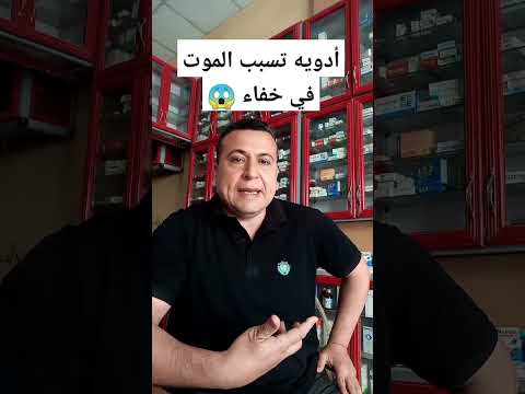 ادويه تسبب الوفاه والموت في خفاء