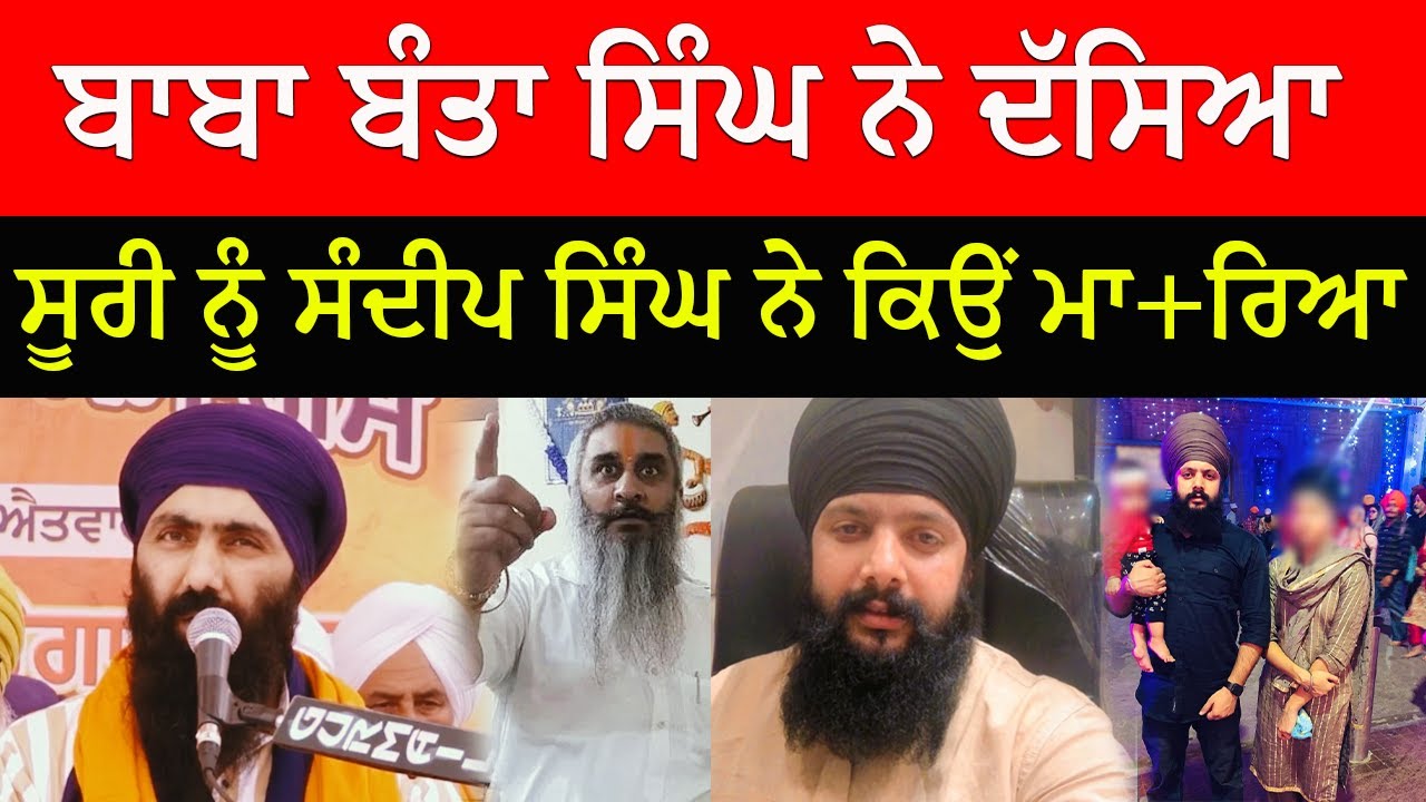 Baba Banta Singh ਨੇ Sudhir Suri ਤੇ Sandeep Singh Sunny ਬਾਰੇ ਕਹਿ ਵੱਡੀ ਗੱਲ