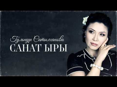 Гульнур Сатылганова Ак санат Санат ыры