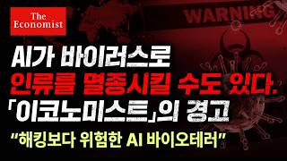 AI가 바이오테러를 매우 쉽게 만들고 있다. 수십억 인류 위기 노출 (feat. 이코노미스트 충격 진단)