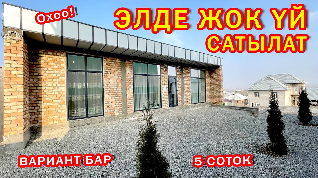 ӨЗГӨЧӨ курулган YЙ сатылат ~ Вариант бар