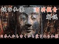 日本人から古くから愛される 謎の仏像「百済観音」解説／Kudara Kannon Horyuji