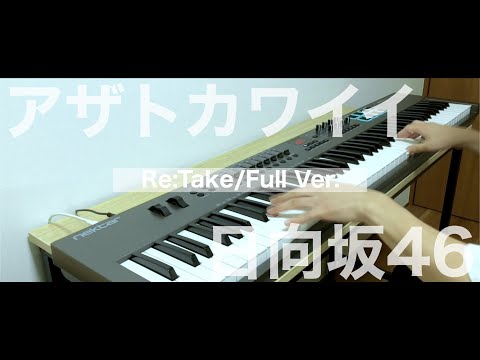 【Re:Take/Full Ver.】 アザトカワイイ / 日向坂46 《ピアノアレンジ by Alumina》