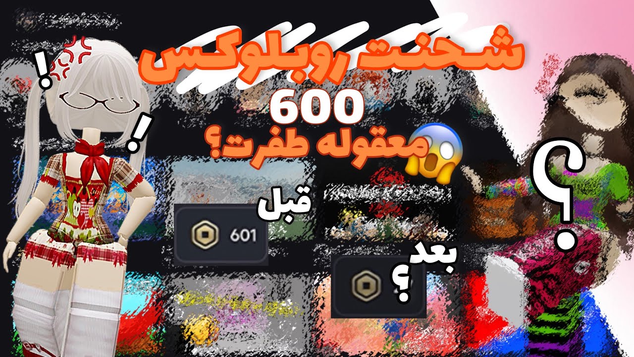 شحنت 600روبلوكس!⭐️ | معقولهه طفرت؟؟| شريت اشياء تهبللللل😭.!|مقطع بعد السحبه🥹💕!