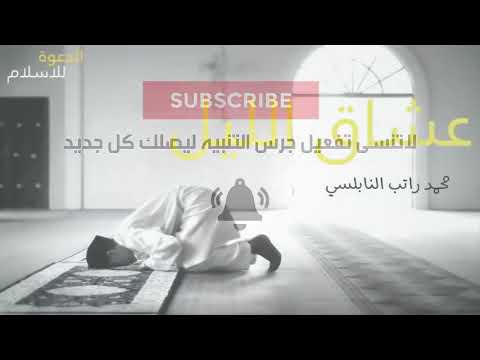 معجزات قيام الليل الدكتور محمد راتب النابلسي